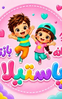 مربی مجرد خانه بازی مرزداران