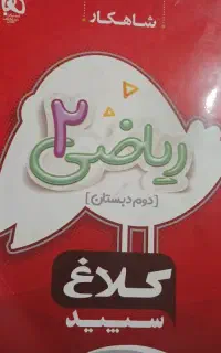 کمک درسی ریاضی دوم دبستان
