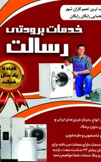تعمیرات ماشین لباسشوئی و ظرفشویی تخصصی رسالت