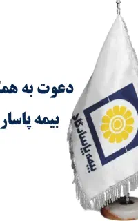 پذیرش و جذب نمایندگی بیمه