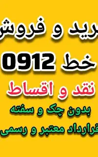 خرید سیمکارت 0912 و بیلبوردی ایرانسل 0900.4444.102