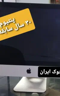 کامپیوتریکپارچه وشیک اپل۲۲ اینچ(پنتیوم۳۰سال سابقه)