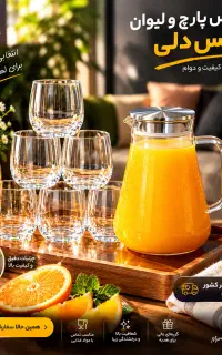 سفارش سرویس پارچ و لیوان ارسال سراسری
