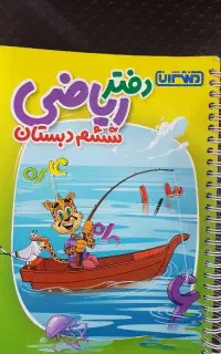 کتاب ریاضی پایه ششم فصل به فصل نو