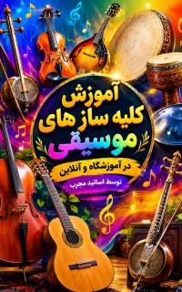 آموزش دف تنبک تنبور قانون هنگ درام کمانچه ویلن