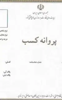 صدور پروانه کسب ، جواز کسب ، مجوز صنفی