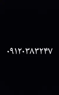 سیم کارت ۰۹۱۲۰۳۸۳۲۴۷