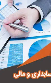خدمات حسابداری، مالیاتی، بیمه و اعزام حسابدار