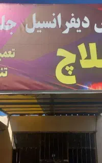 گیربکس سازی و دفرانسیل جلوبندی.