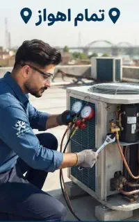 نصب ، سرویس و تعمیر کولر درکل مناطق اهواز