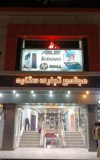 پاساژ ستاره صفاییه