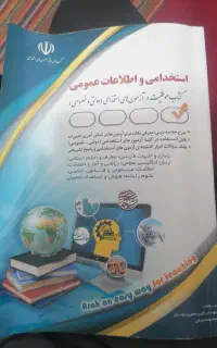 کتاب دروس عمومی آزمون های استخدامی