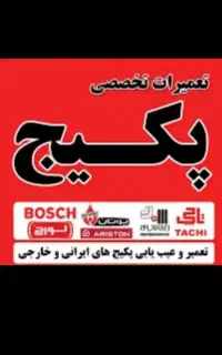 * نمایندگی تعمیرات استان البرز* تعمیر و سرویس پکیج