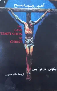 کتاب آخرین وسوسه مسیح