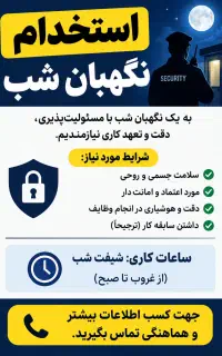 استخدام نگهبان شب