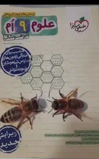 کتاب علوم نهم تیزهوشان