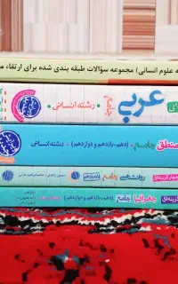 تعدادی کتاب تست رشته علوم انسانی