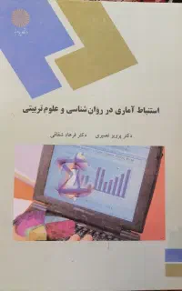 کتاب استنباط آماری