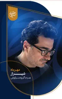 فروش یک عدد بلیت کنسرت همایون شجریان به قیمت خرید