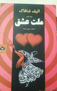 کتاب ملت عشق