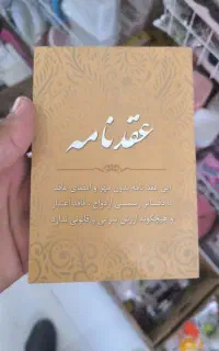 کتاب عقدنامه آماده رسید