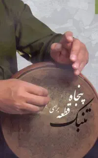 تنبک نوازی حرفه ای