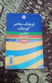 کتاب فرهنگ ومعاصر کوچک