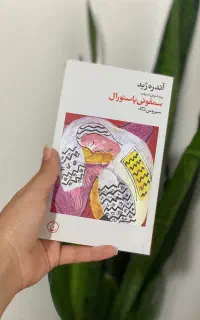 کتاب سمفونی پاستورال