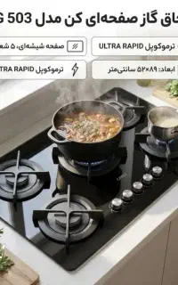 اجاق شیشه ای کن