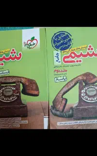 کتاب دو جلدی شیمی جامع خیلی سبز