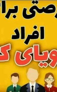 دعوت به همکاری افراد جویای کار