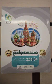 مجموعه هندسه جامع کنکور