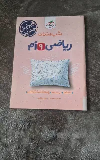 کتاب ریاضی نهم ( شب امتحان)