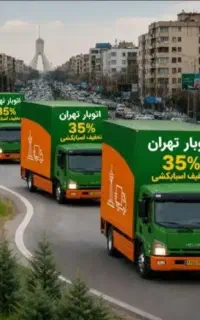 باربری حمل بار اثاثیه منزل اسباب کشی کارگر خالی