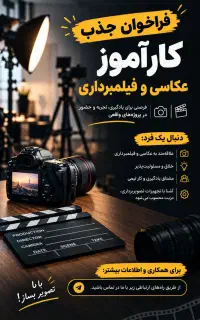 کارآموز عکاسی و فیلمبرداری