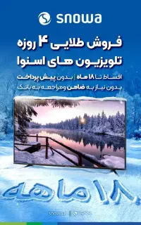 فروش طلایی ۴ روزه تلویزیون های اسنوا