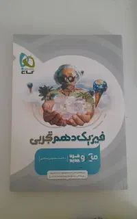 فیزیک دهم میکرو گاج