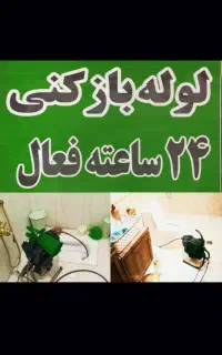 لوله بازکنی فوری ومطمئن۱۰۰تضمینی بدون کثیفی وخرابی