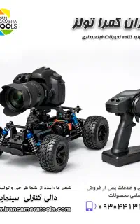 مینی دالی فیلمبرداری چهارچرخ کنترلی