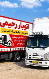 اتوبار/رحیمی حمل بار/وجابجایی اسباب منزل باکارگر