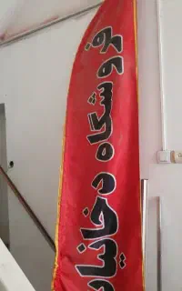 پرچم  ساحلی