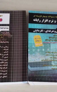 بهترین کتاب مناسب کنکور کامپیوتر و نرم افزار