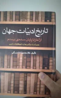 تاریخ ادبیات جهان