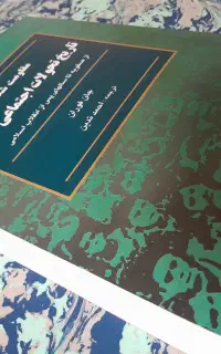 کتاب مقاومت شکننده جان فوران