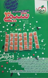 کتاب تست شیمی خیلی سبز دوازدهم
