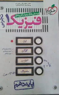 فیزیک دهم ویژه رشته تجربی