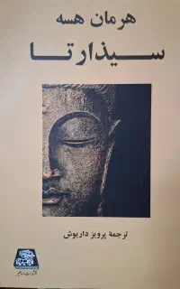 سیذارتا/ هرمان هسه