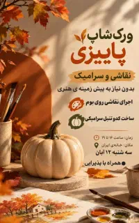 ورک شاپ‌ نقاشی و سرامیک