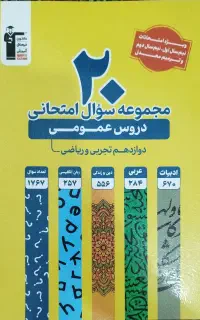 فروش کتاب سوال درس های عمومی پایه دوزادهم