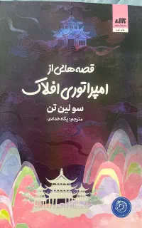 جلد سوم دختر مهتاب